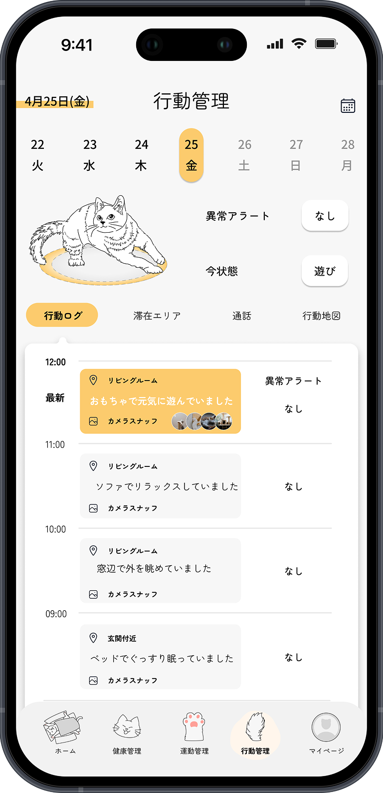 行動管理 — 行動ログ