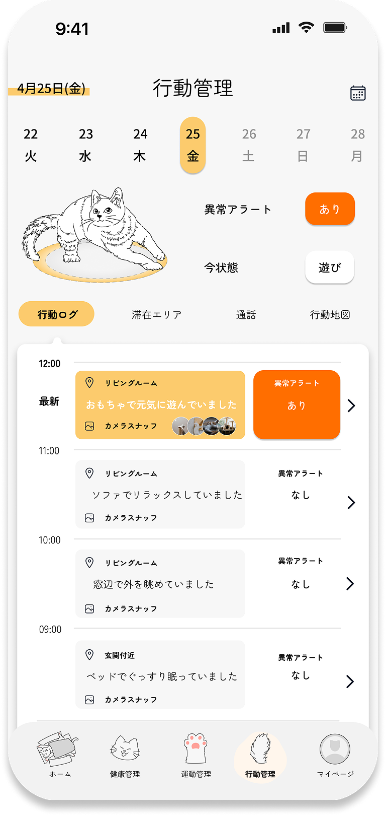 行動管理 — 異常アラートあり