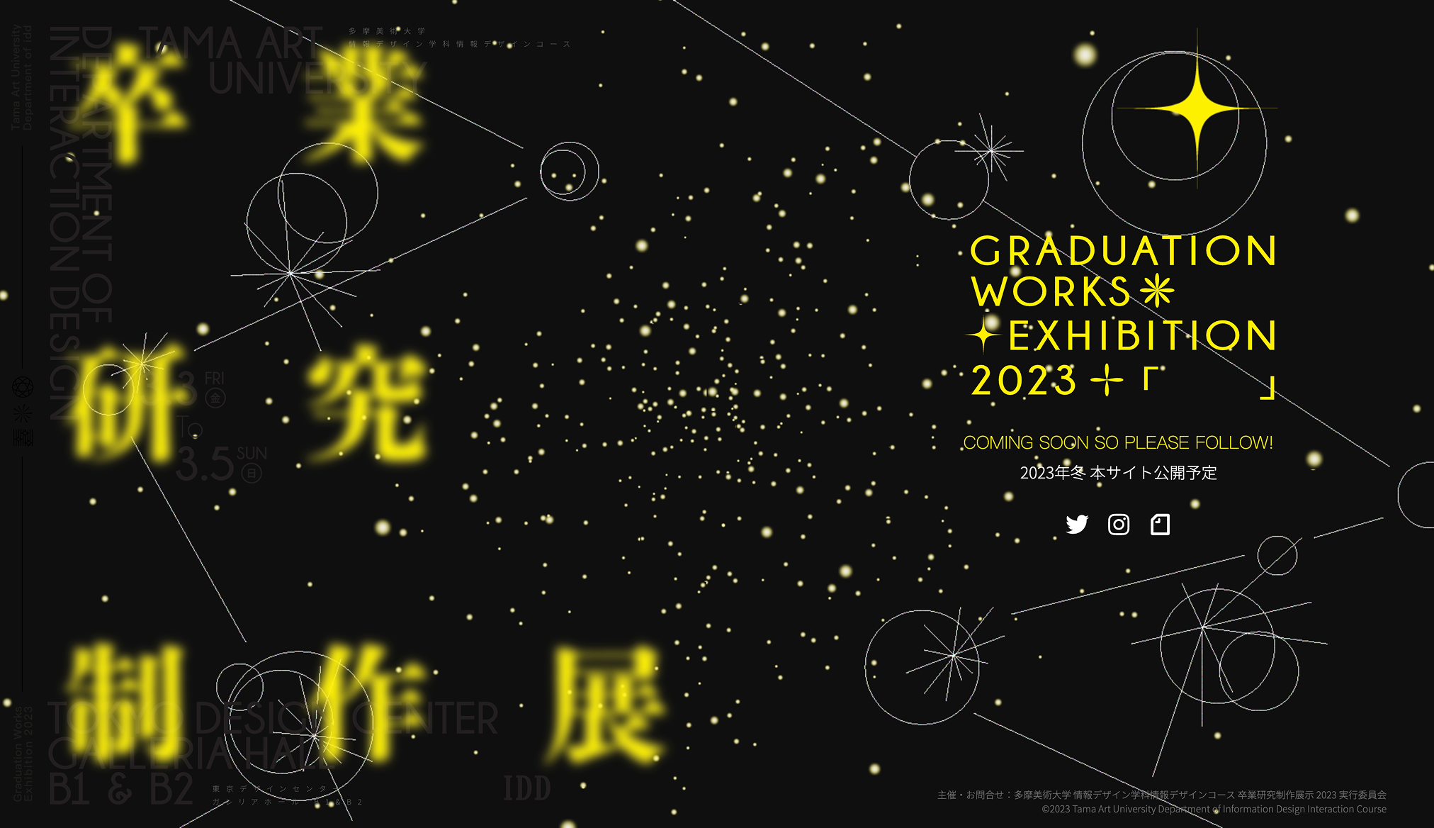 夜空いっぱいの星に「卒業研究制作展」の文字が浮かぶ画面