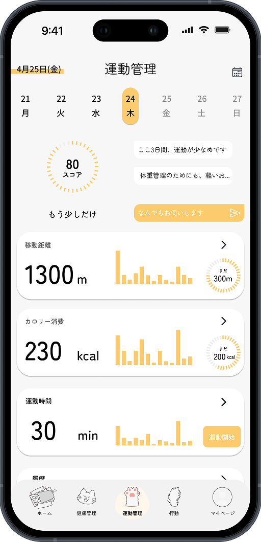 運動管理画面