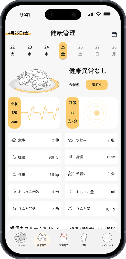 健康管理画面