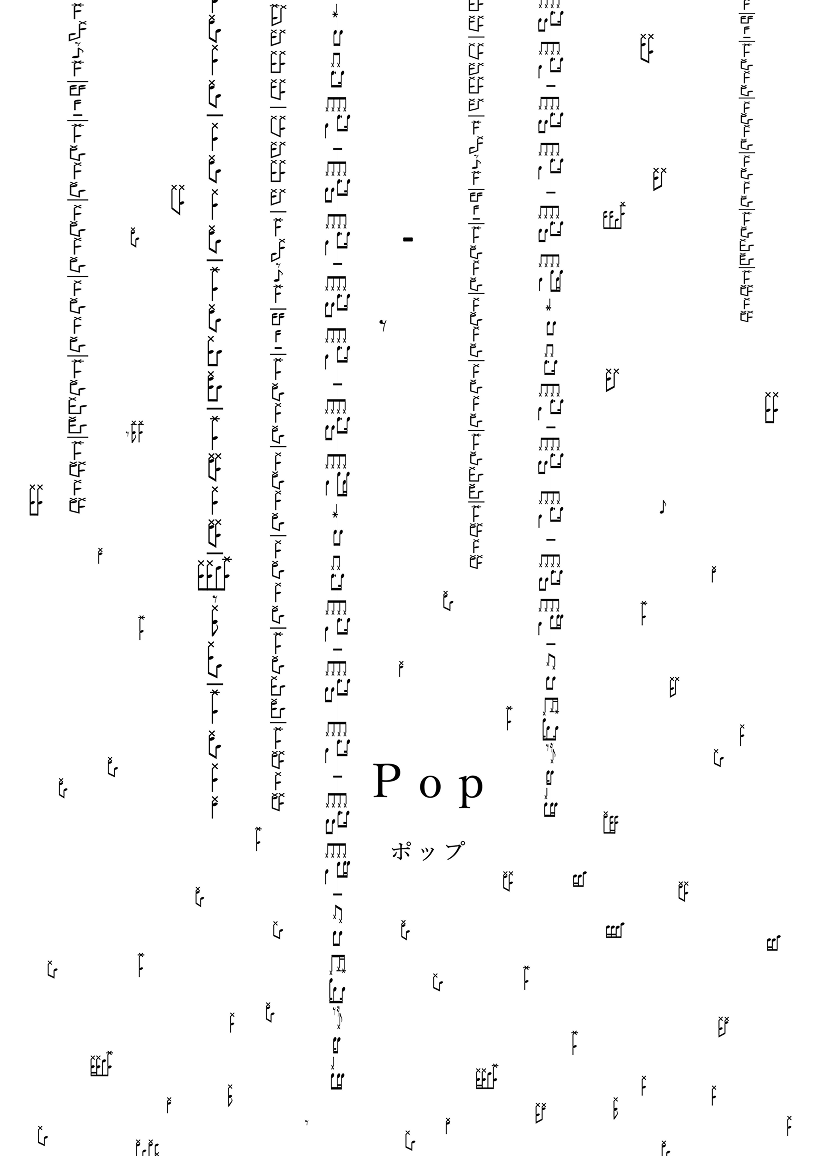 Pop ポスター — 音符が雨のように流れ落ちる