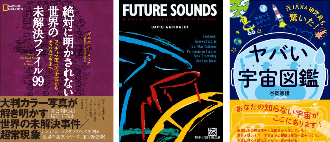 子供のころ好きだった本 — 『世界の未解決ファイル99』『FUTURE SOUNDS』『ヤバい宇宙図鑑』の表紙